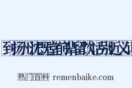 到扬州沈既堂前辈留饮话别近义词是什么意思的图片